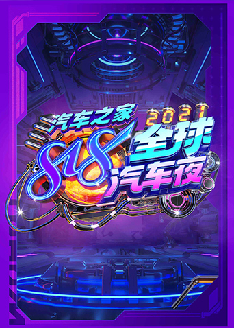 2021汽车之家818全球汽车夜