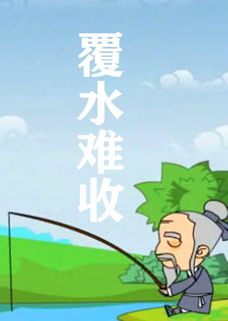覆水难收