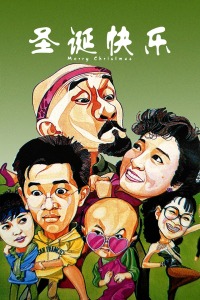 圣诞快乐