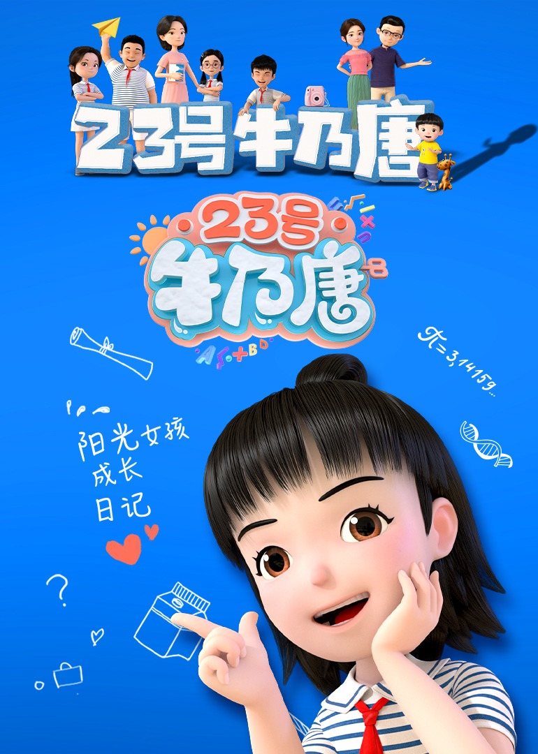 23号牛乃唐第一季