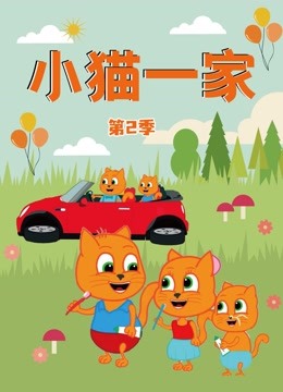 小猫一家 第二季