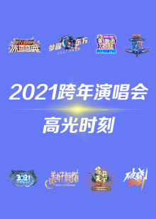 2021跨年演唱会高光时刻