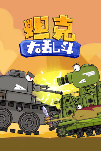 坦克大乱斗