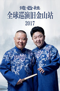 德云社全球巡演旧金山站 2017