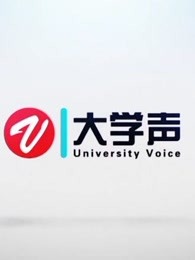 《大学声》