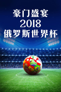 豪门盛宴 2018俄罗斯世界杯