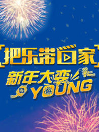 把乐带回家 新年大变YOUNG