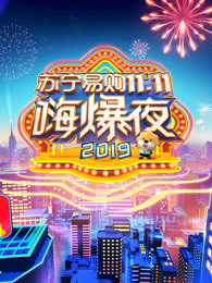 2019湖南卫视11.11嗨爆夜