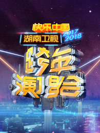 湖南卫视2018跨年演唱会
