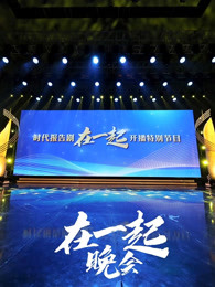 时代报告剧《在一起》开播特别节目晚会
