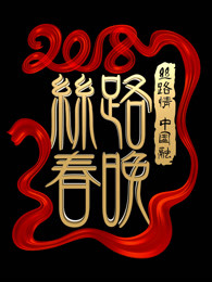 2018陕西卫视春晚