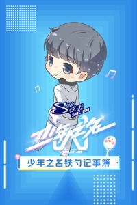 少年之名铁勺记事簿