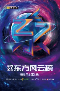 第27届东方风云榜音乐盛典