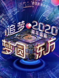 2020东方卫视跨年演唱会