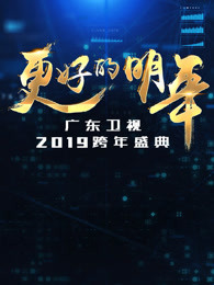 广东卫视2019跨年晚会