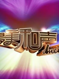 《最美和声》导师与学员和声精彩片段剪辑