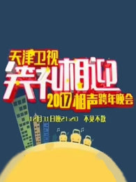 天津卫视笑礼相迎2017相声跨年晚会