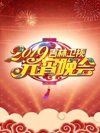 2019吉林卫视元宵晚会