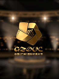 中国（广州）国际纪录片节