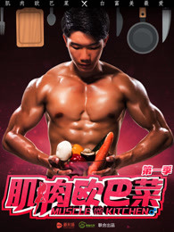 肌肉欧巴菜