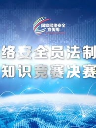 全国网络安全员法制与安全知识竞赛决赛