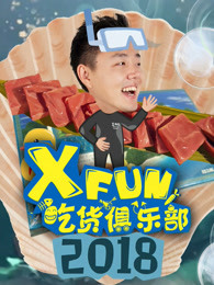 2018XFun吃货俱乐部