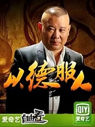 以德服人