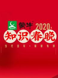 2020知识春晚