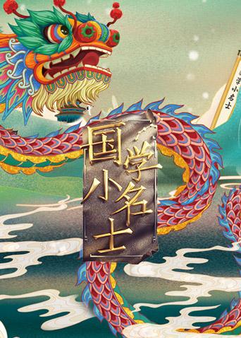 国学小名士 第三季
