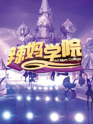 辣妈学院