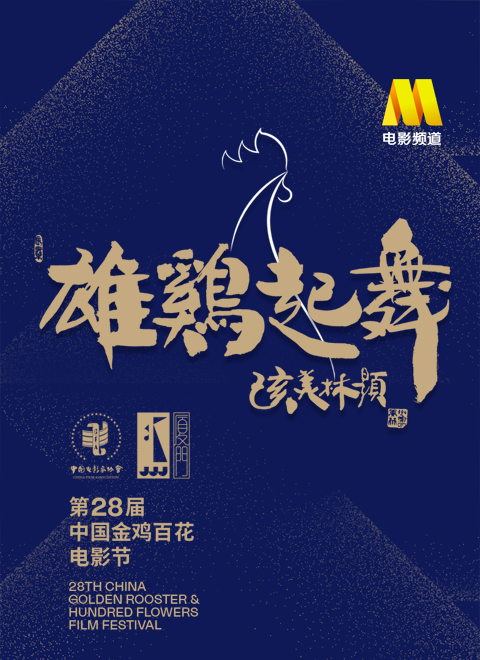 第28届中国金鸡百花电影节