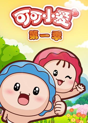 可可小爱 第一季