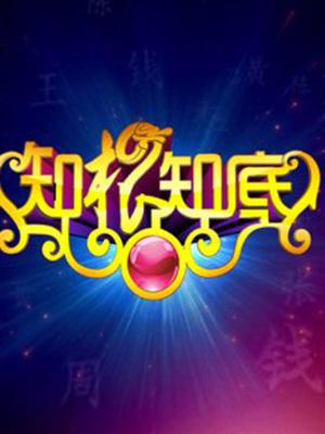 知根知底