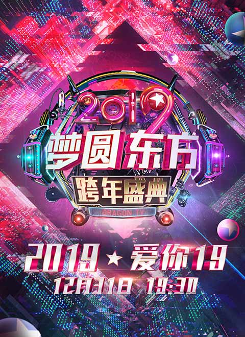 2019东方卫视跨年晚会