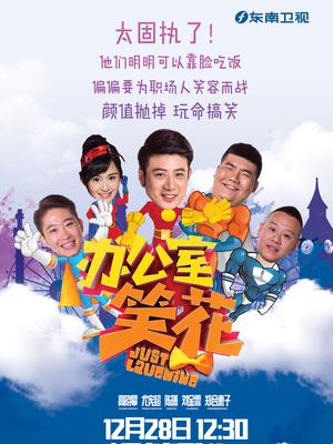 办公室笑花