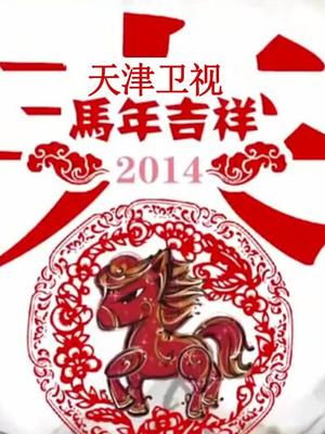 天津卫视2014春晚