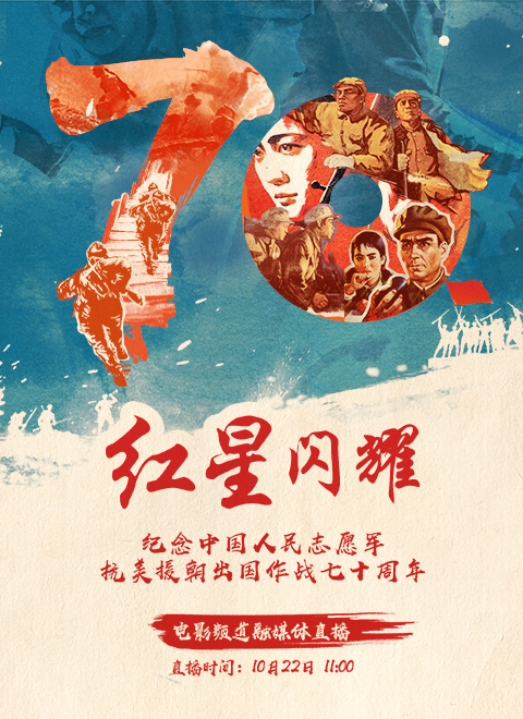 “红星闪耀”—纪念抗美援朝70周年特别直播