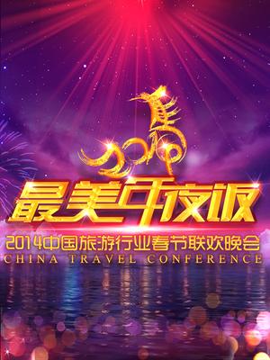 旅游卫视2014春晚
