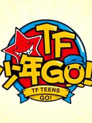 TF少年GO第二季