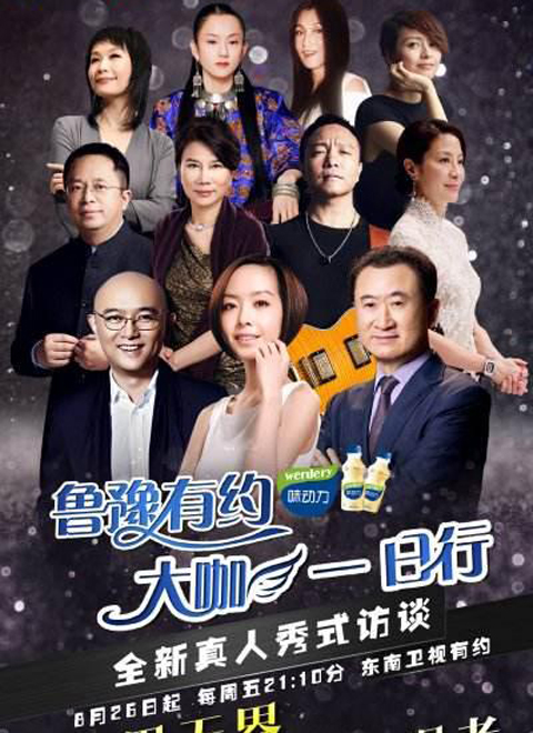 鲁豫有约大咖一日行第一季