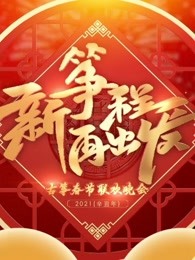 新筝程再出发古筝春节联欢晚会