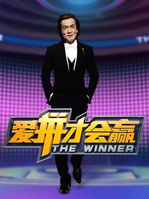 爱拼才会赢
