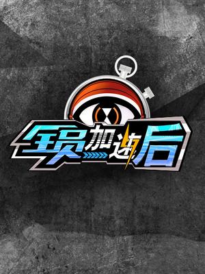 全员加速后