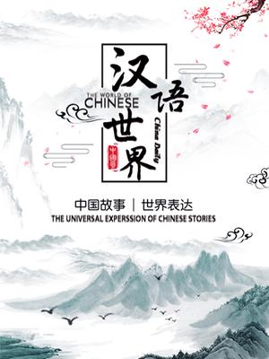 汉语世界