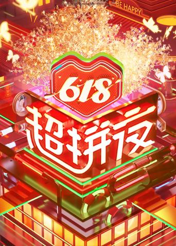 618超拼夜