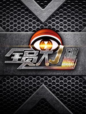 全员大J谍