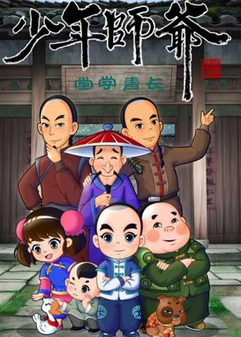 少年师爷 第十季