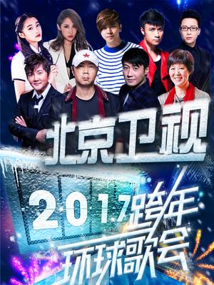 北京卫视2017跨年演唱会