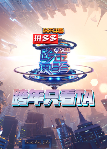 跨年只看TA