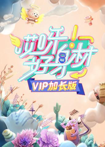 哎呀好身材 VIP加长版